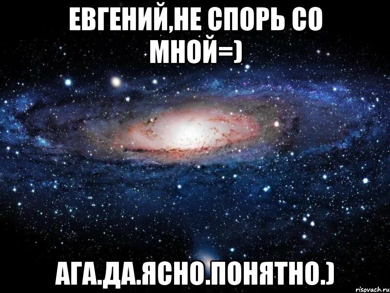 Не спорь со мной. Не спорь со мной Мем. Ага ясно понятно. Слушать песню не спорь со мной