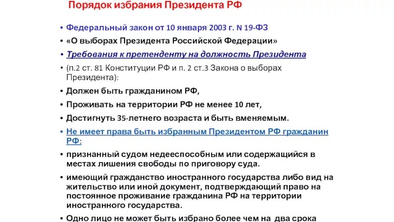 Полномочия президента РФ порядок избрания президента РФ. Порядок выбора президента РФ кратко. Требования и полномочия президента РФ по Конституции. Полномочия президента порядок избрания президента. Цензы для кандидатов на пост президента