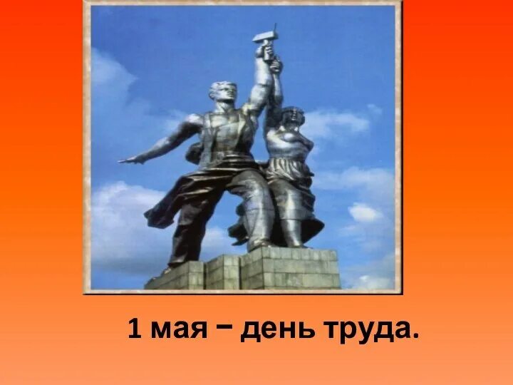 Классный час 7 мая 2 класс. День труда. день труда презентация. 1 мая день труда. день труда доклад.