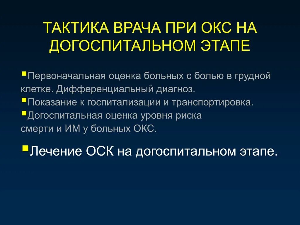 Диагноз окс. Тактика врача терапевта участкового при окс. неотложная догоспитальная помощь при остром коронарном синдроме. тактика при окс на догоспитальном этапе. догоспитальный этап при окс.