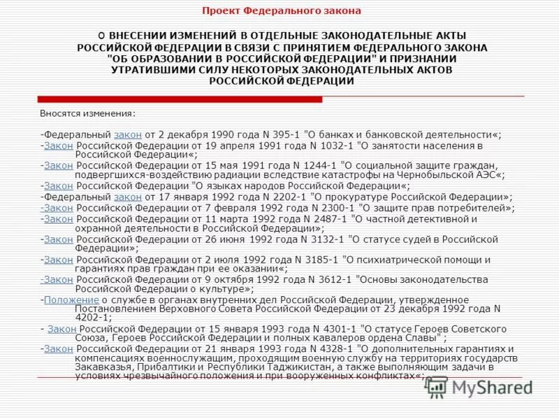 Фз 2015 г о внесении изменений. Федеральный закон о внесении изменений. Закон об образовании в Российской Федерации с изменениями. Федеральный закон об образовании в Российской Федерации акты. Проект ФЗ О внесении изменений.