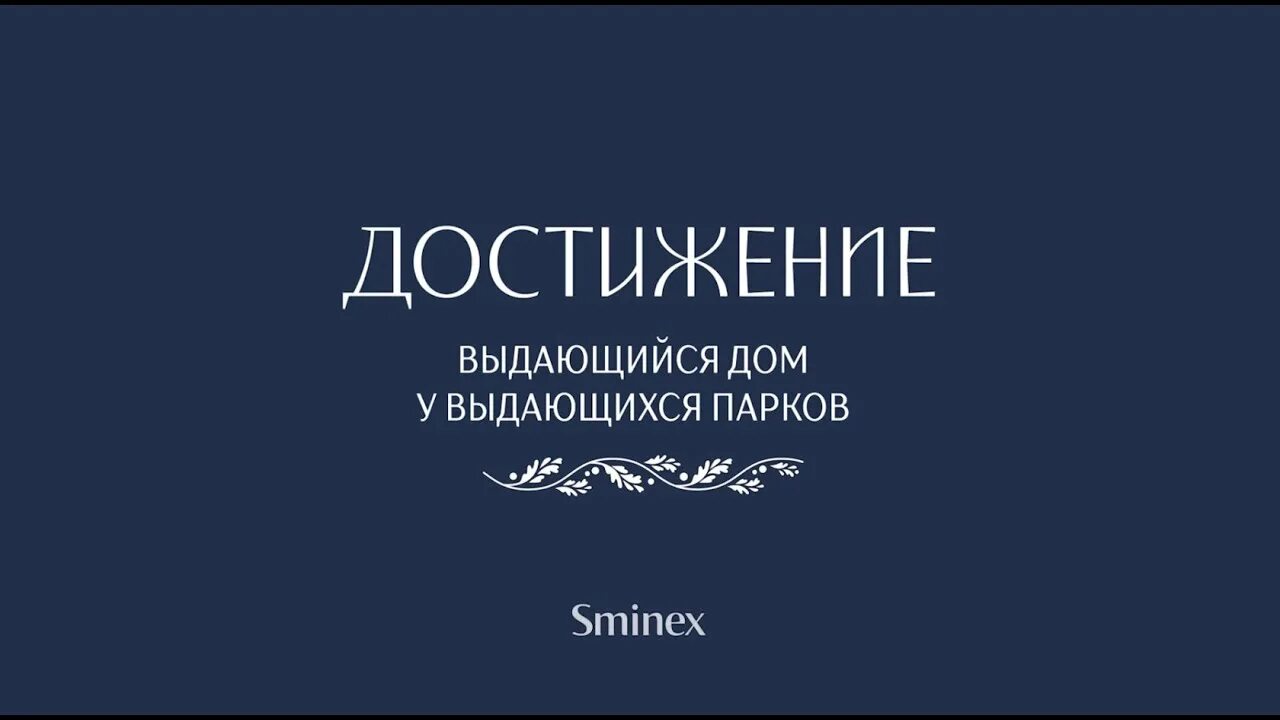 Дом достижение. ЖК достижение. Дом достижение Москва. Смайнекс достижение ЖК.