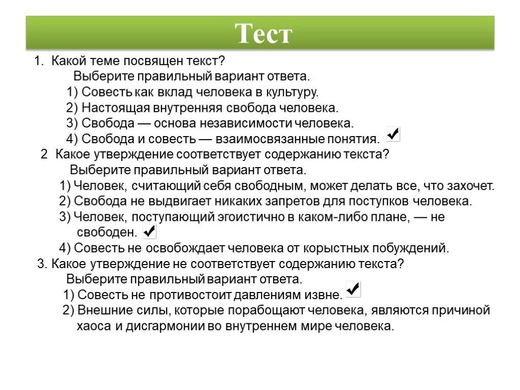 Вопросы на тему свобода человека. Тест текст. Сочинение на тему совесть. Тест по тексту. Тест на тему текст.