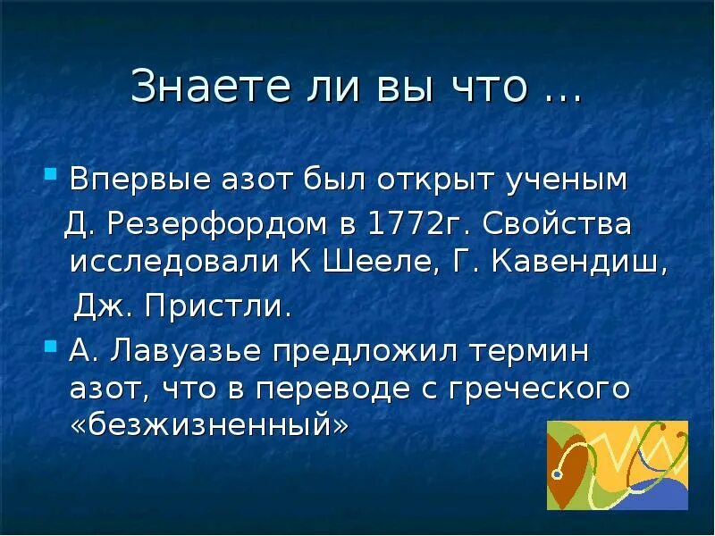 Азот презентация. Презентация на тему азот. Презентация на тему азот и фосфор. Вопросы про азот. Азот и т д