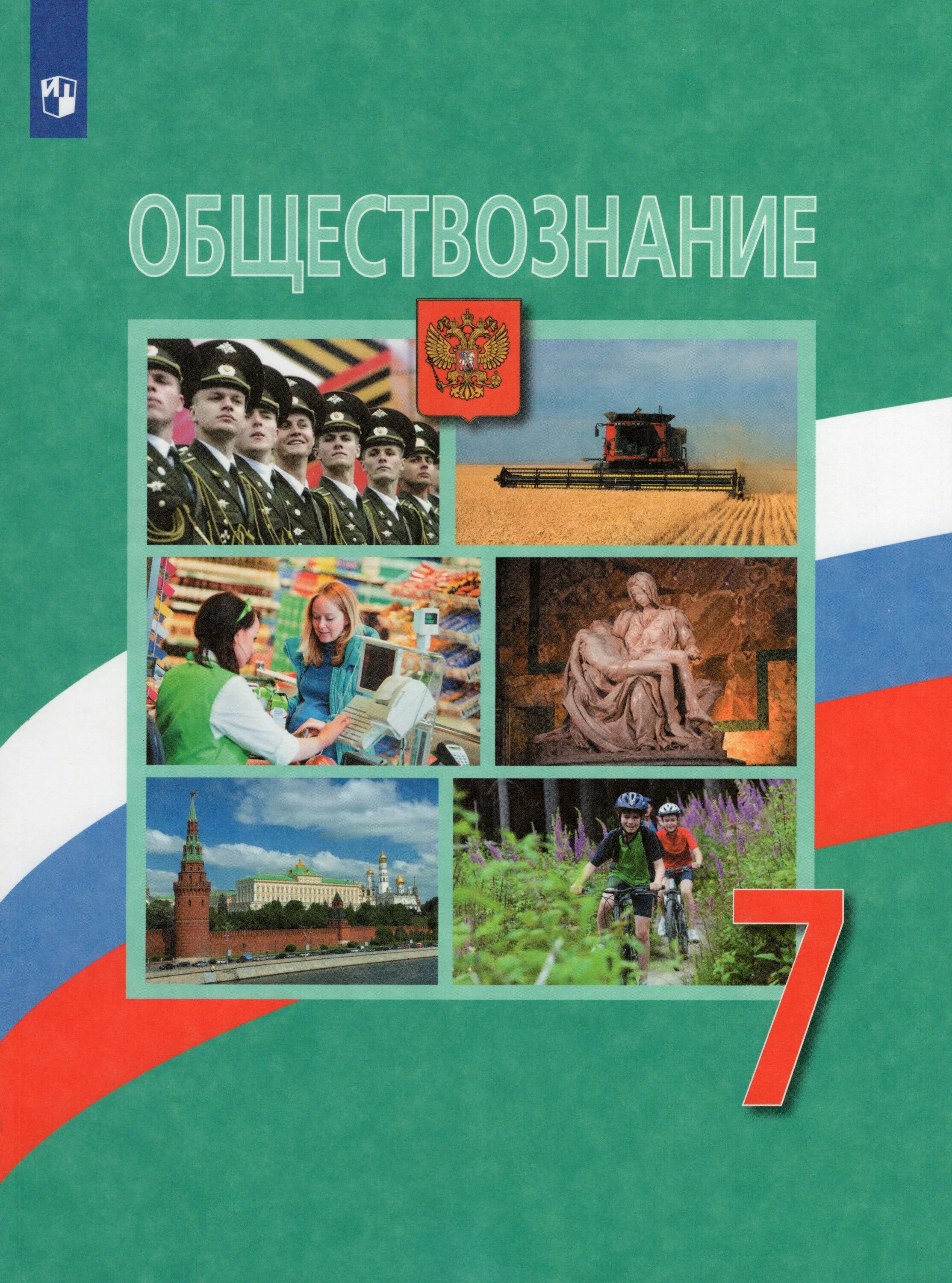 Читать общество 11. Обществознание 7 класс (Боголюбов л.н.), Издательство Просвещение. Обществознание 10 класс (Боголюбов л.н.), Издательство Просвещение. Боголюбов л.н., Иванова л.ф., Городецкая н.и.. Обществознание 7 класс Боголюбов л н Иванова л ф Городецкая н и.