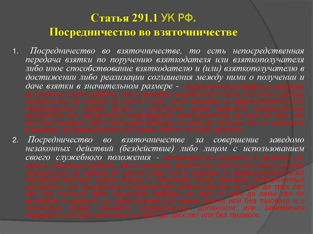 Взяточничество ст. Посредничество во взяточничестве ст 291.1. 291.1 УК РФ. Ст 291 УК. Ст 291 ч 1 УК РФ.