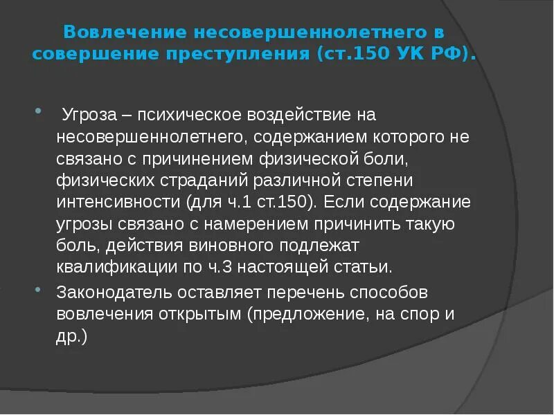 Ст 150 УК РФ. Вовлечение несовершеннолетнего в совершение преступления. Вовлечение несовершеннолетнего в совершение преступления ст. Угроза несовершеннолетнему статья. Сколько дают за угрозы