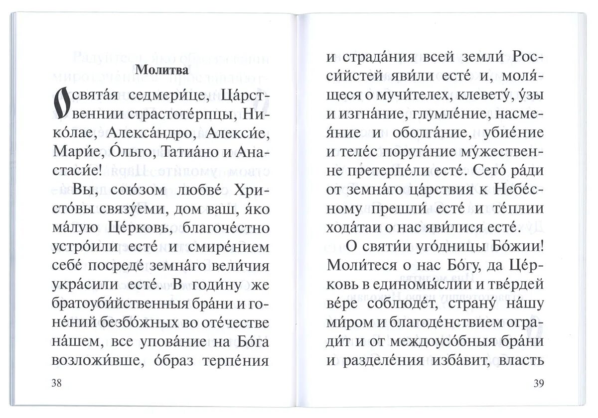 Молитва царской семье. Молитва Царственным страстотерпцам. Молитва Царственным мученикам. Молитва святым Царственным страстотерпцам царю Николаю. Читать три акафиста