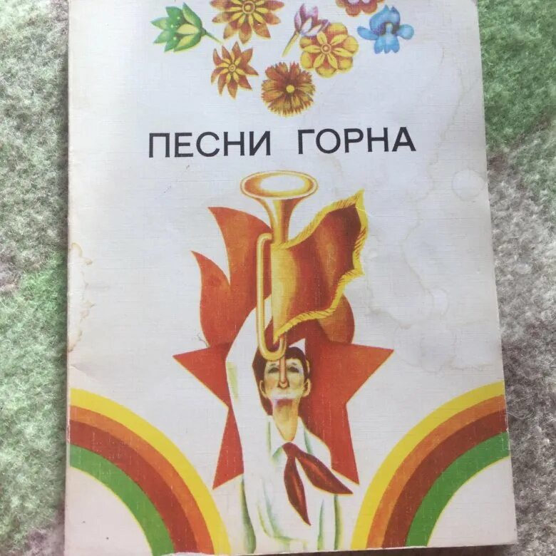 Слова песни горна. Книга горн зовет. Песни Горна 1981. Песня Горна. Песней Горна текст.