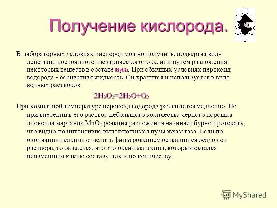 Лабораторный способ получения кислорода. Кислород нельзя получить: °. Кислород можно получить реакцией разложения. Химический способ получения кислорода. Разложение кислорода.