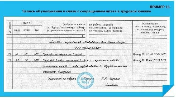 При сокращении кого увольняют в первую очередь. Запись в трудовой книжке при сокращении штата. уволен по сокращению штата запись в трудовой. запись в трудовой книжке по увольнению по сокращению штатов. образец заполнения трудовой книжки в связи с сокращением штата.