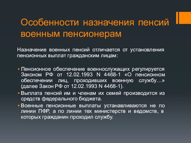 1993 г 4468 1. Пенсионноеобеспечениевоенно, лухащих. Пенсионное обеспечение военнослужащих. Порядок назначения пенсии военнослужащим. Пенсионное обеспечение военнослужащих и членов их семей.