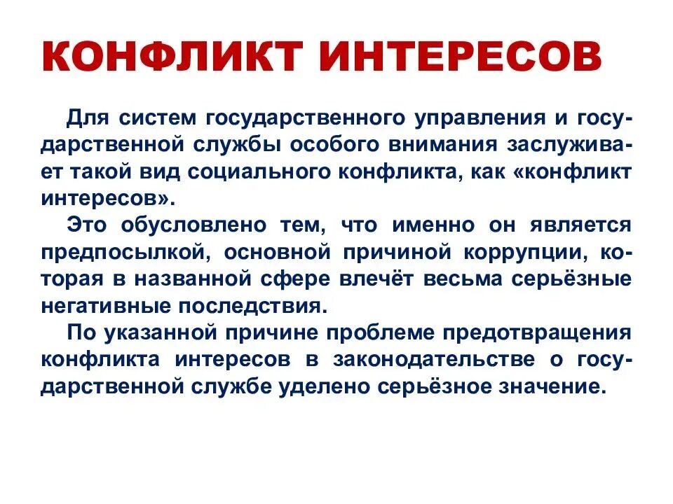 Конфликт интересов. Конфликт интересов пример. Конфликт интересов что это такое простыми словами. Конфликт интересов на государственной службе это простыми словами.