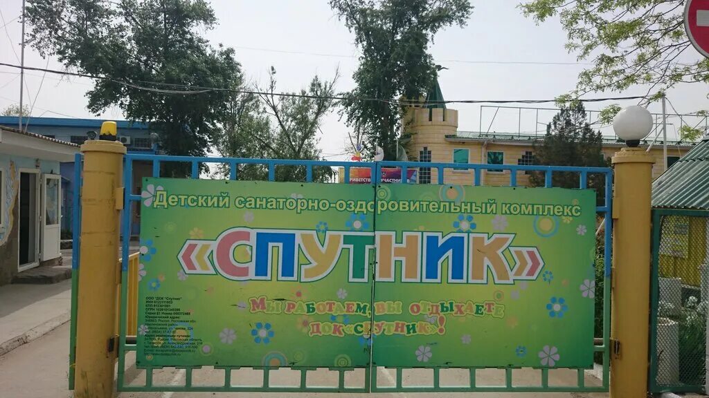 Док спутник ростовская область лагерь. Лагерь спутник таганрог. Лагерь спутник таганрог. Детский оздоровительный лагерь спутник ростовская область. Лагерь спутник таганрог.