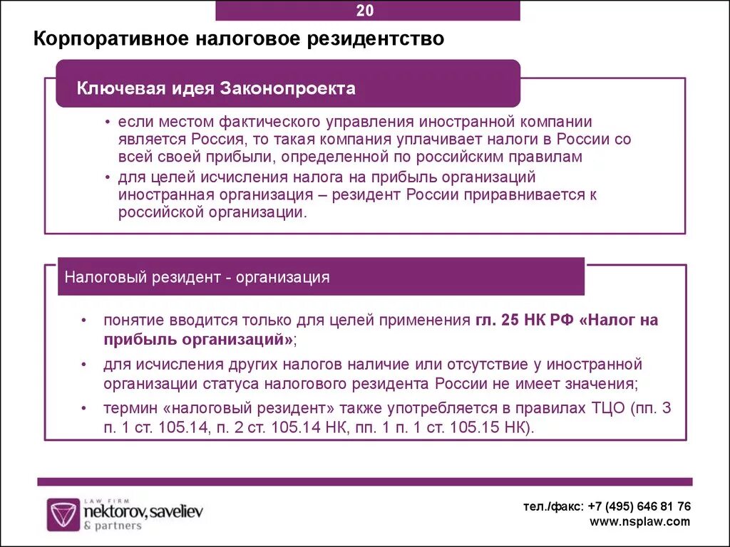 Налогового резидентства. Резидент - статус налогового резидентства. Принципы резидентства физических и юридических лиц. Принцип резидентства в налоговом праве.