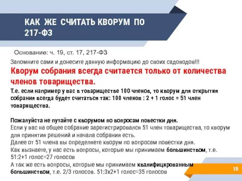 251 нк рф с изменениями. Кворум. Кворум общего собрания. Закон 217-ФЗ. 217 ФЗ.