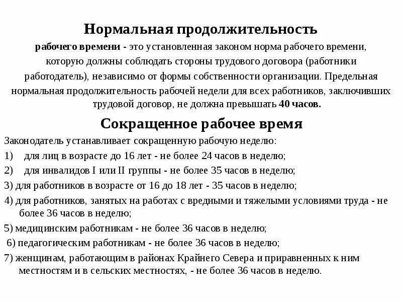 Не более 36 часов в неделю. Продолжительность рабочего времени. Нормальная Продолжительность рабочего дня. Продолжительность рабочей недели. Нормальная Продолжительность рабочей недели.