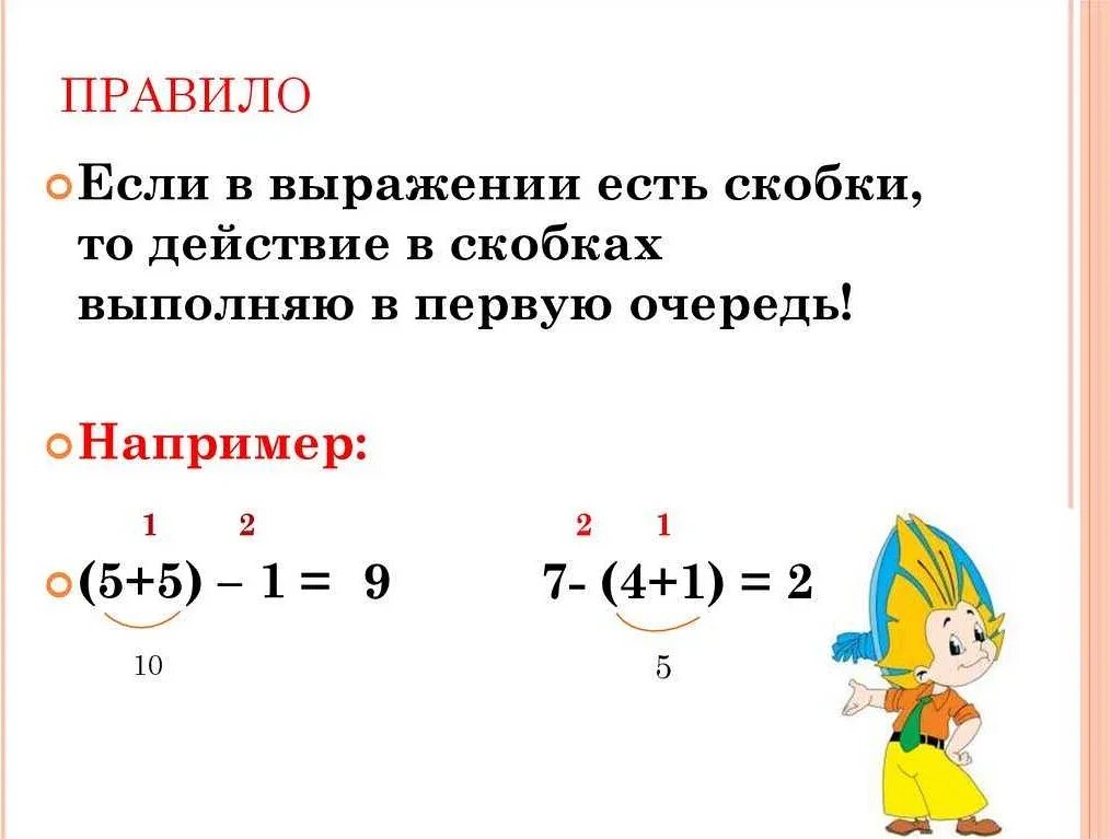 Решение примеров без скобок. Действие со скобками 2 класс правило. правило скобок в математике 2 класс. выражения со скобками 2 класс правило. алгоритм решения примеров со скобками 1 класс.