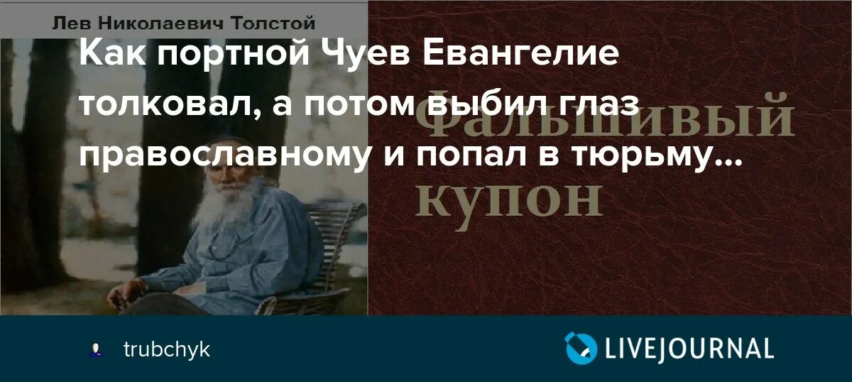 Толстой Евангелие. Фальшивый купон толстой. Лев толстой фальшивый купон. Лев толстой Писания.