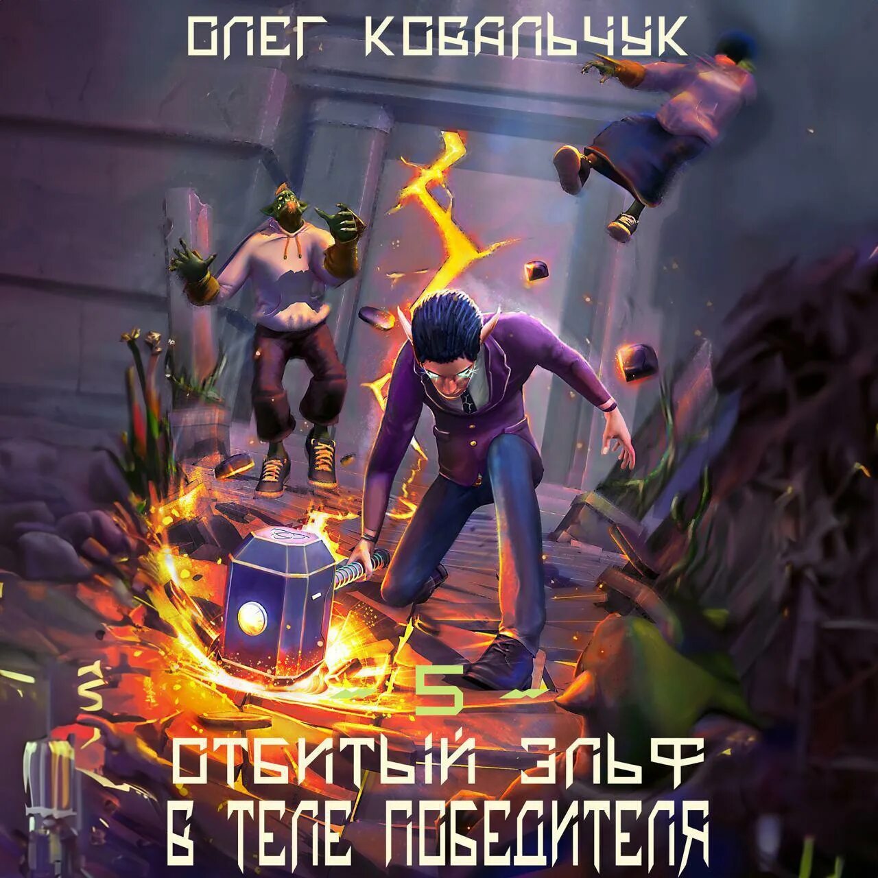 Отбитый эльф 4