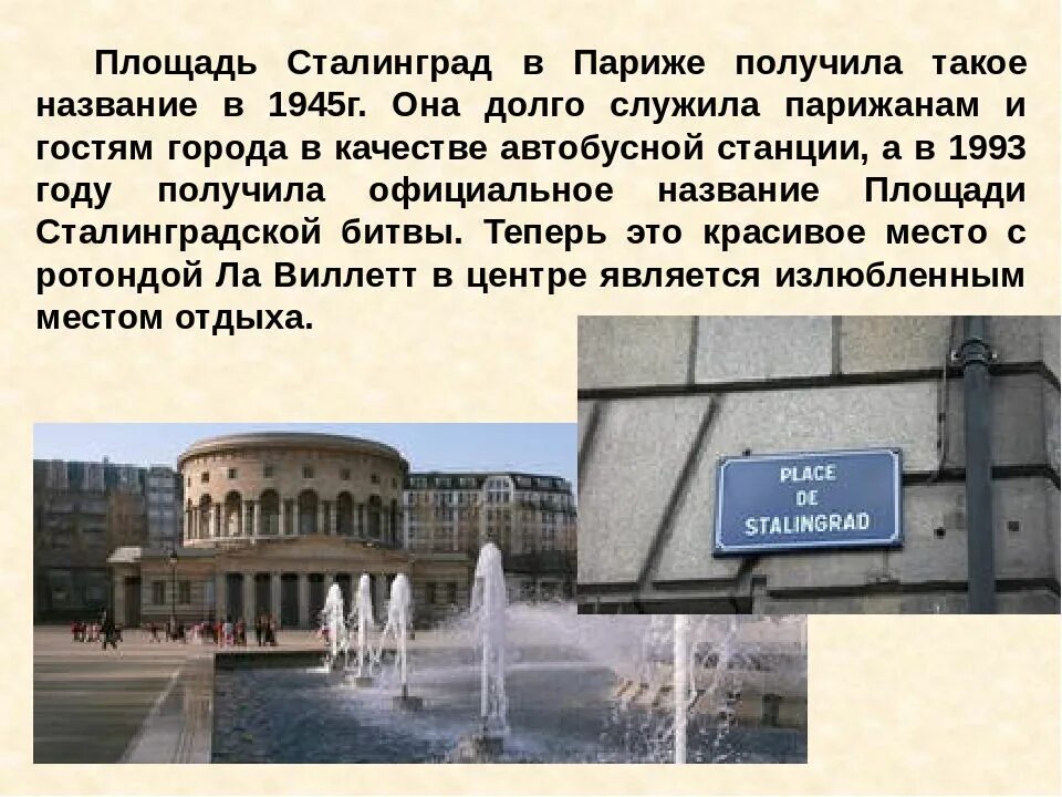 Почему площадь называли площадью. Сталинградская площадь в париже. площадь сталинград во франции. франция сталинградская площадь. площадь сталинградской битвы.