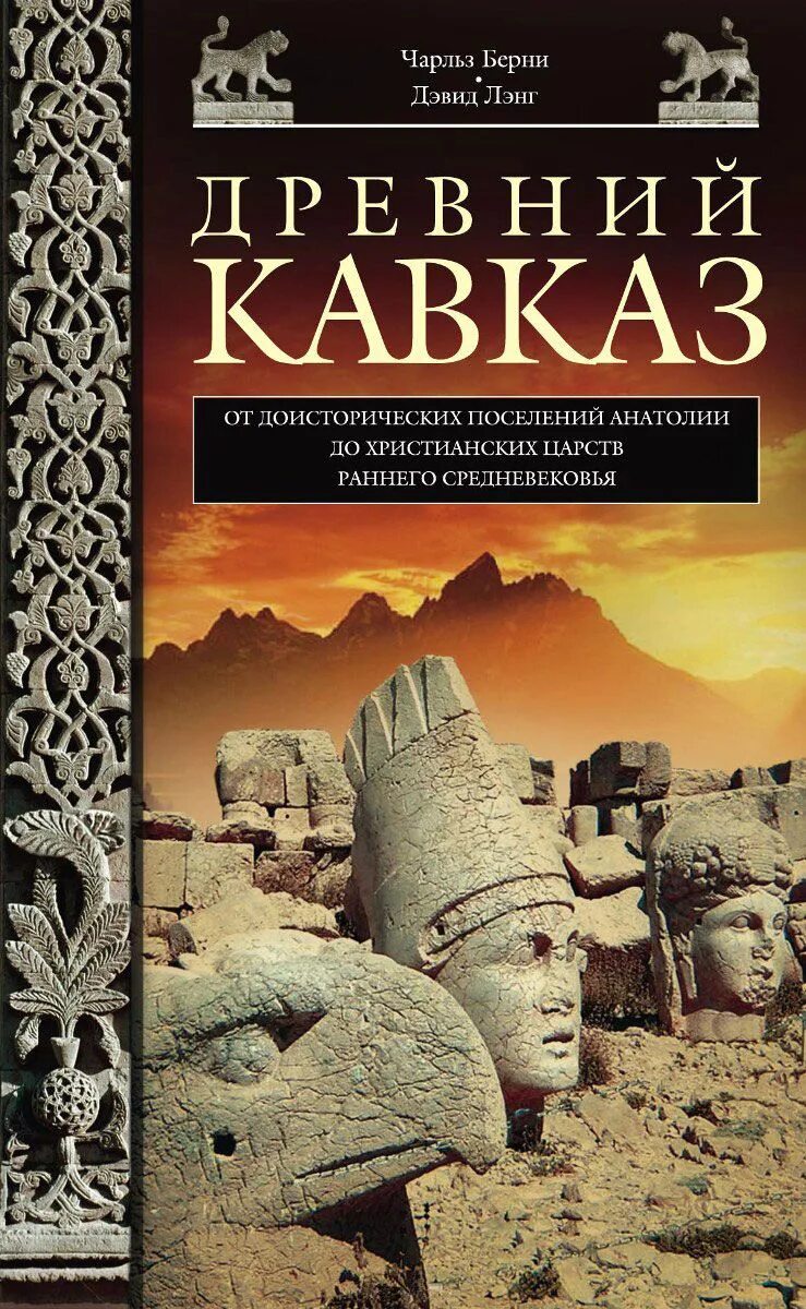 Древности кавказа. Древний Кавказ. Древний Кавказ книга. Древняя история книга.