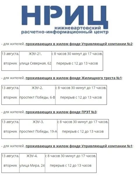 Нриц нижневартовск личный. НРИЦ Нижневартовск официальный сайт. Нижневартовский расчетно-информационный центр. Расчетно - информационный центр. НРИЦ. НРИЦ передать показания.