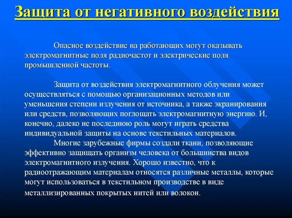 Электромагнитное поле способы защиты. Защита от воздействия. защита от воздействия эмп. защита от воздействия электромагнитных полей. электрические поля промышленной частоты.