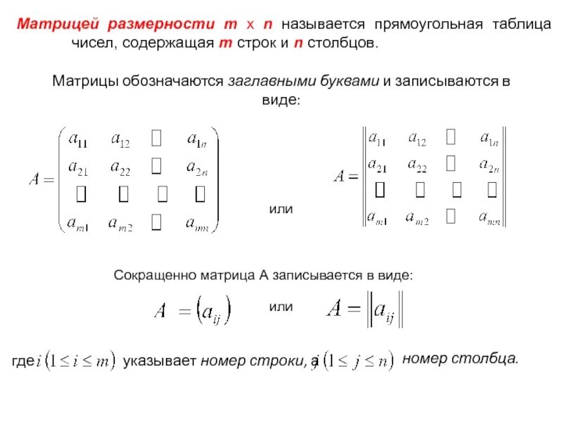 Матрица это прямоугольная таблица чисел. Матрица линейная Алгебра. Размерность матрицы. Размер матрицы n. Матрица прямоугольная таблица