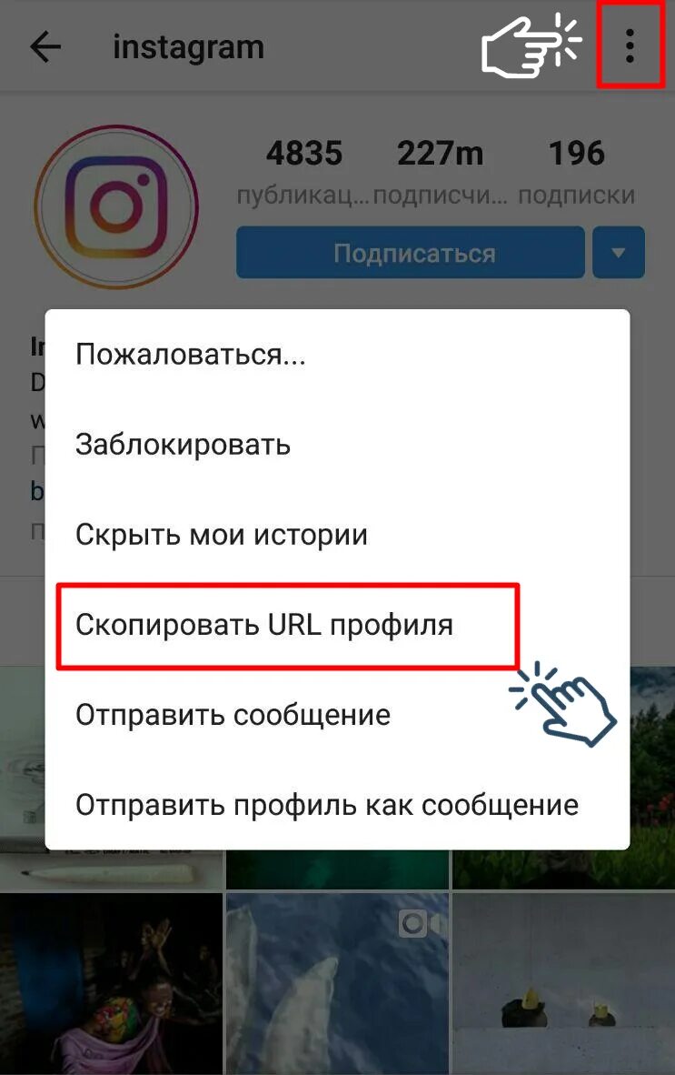 Как поделиться ссылкой на инстаграм. Скопировать ссылку в инстаграмме. Как скопировпть ссыоку инст. Как склпировать смылку в инстограмме. Инстаграм Скопировать ссылку профиля.