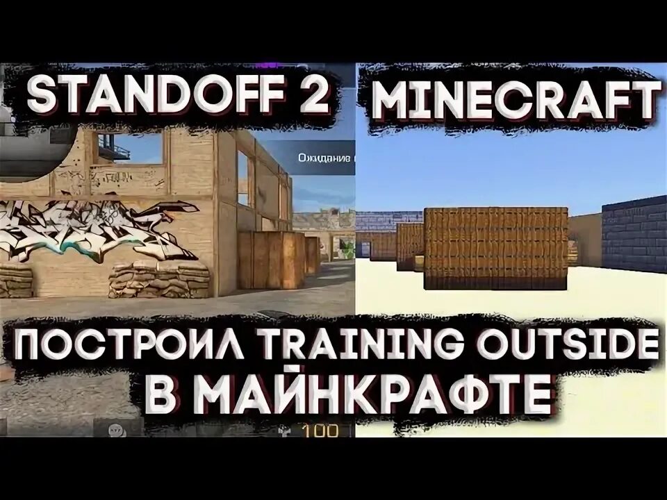 Постройка карт из Standoff 2 в майнкрафт. Тренинг аутсайд стандофф карта. Карта тренинг аутсайд в майнкрафт. Карта Сендстоун из стандофф в майнкрафт.