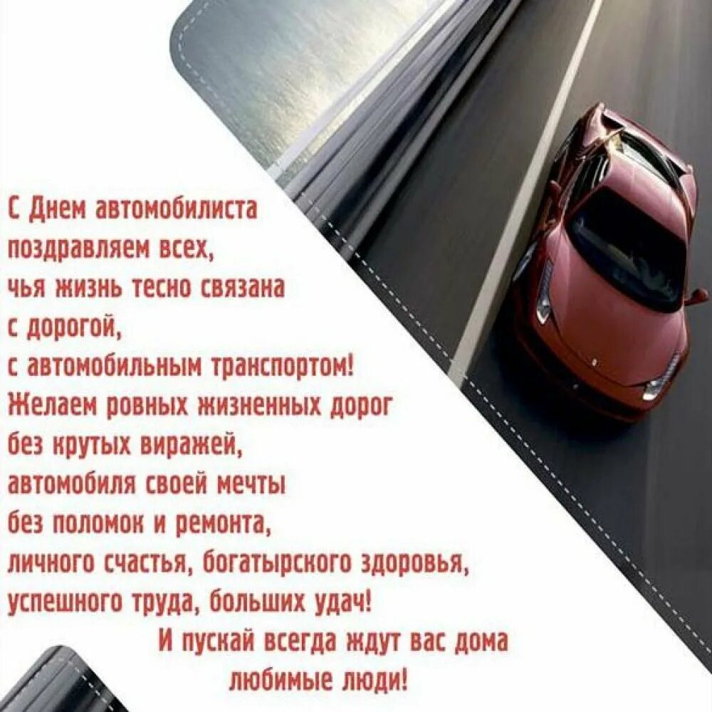 С днем автомобилиста. С днём автомобилиста открытки. Открыта с днем автомобилиста. Поздравления с днём водителя.