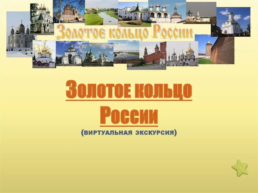 Путешествие по золотому кольцу россии 3 класс. Экскурсия по Золотому кольцу России. Золотое кольцо России виртуальная экскурсия. Путешествие по Золотому кольцу. Виртуальная экскурсия по Золотому кольцу России.