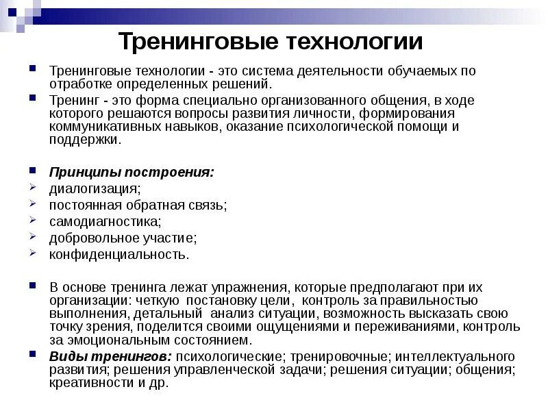 Структура тренингового занятия. Психологические тренинги для женщин. Психологические тренинги технологии. Социально психологический трейдинг. Психологические тренинги технологии.