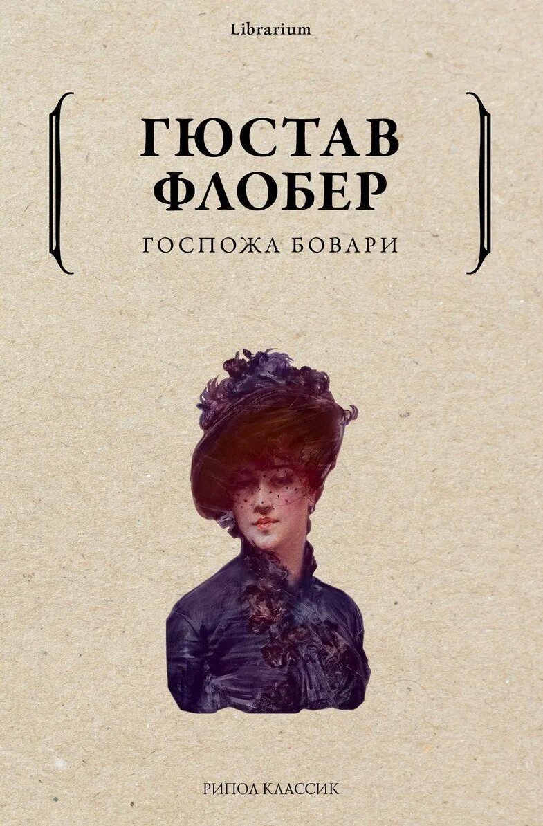 Флобер содержание госпожа бовари. Гюстав флобер &quot;госпожа бовари&quot;. госпожа бовари гюстав флобер книга. госпожа бовари. гюстав флобер обложка.