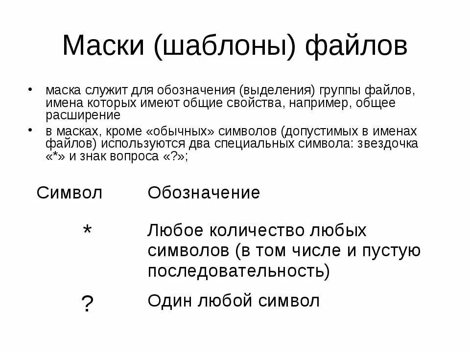 Найти файлы по маске. Шаблон имени файла. Шаблоны маски мен файлов. Примеры шаблонов имен файлов. Маска поиска файлов.