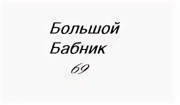 Текст песни бабник. Сертификат бабника картинки. Татуировка бабника. Сертификат бабника картинки 2023. Статусы про бабников.