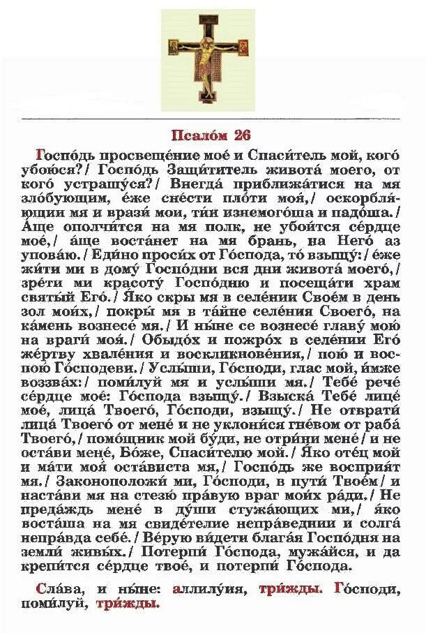 Псалом 26 34 90. Молитвы Псалом 26 50 90. Псалтирь Псалом 26. Псалом 26 молитва слов. Псалом 26 50 90 текст молитвы.