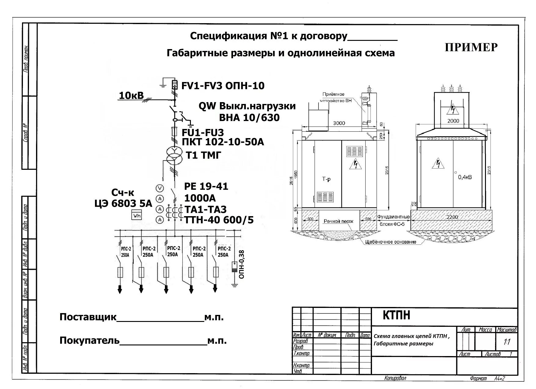 Учет тп. Схема однотрансформаторной подстанции 10кв. Однолинейная схема трансформаторной подстанции. Схема КТП 6/0.4кв 2х1000ква. Однолинейная схема трансформаторной подстанции 10/0.4.