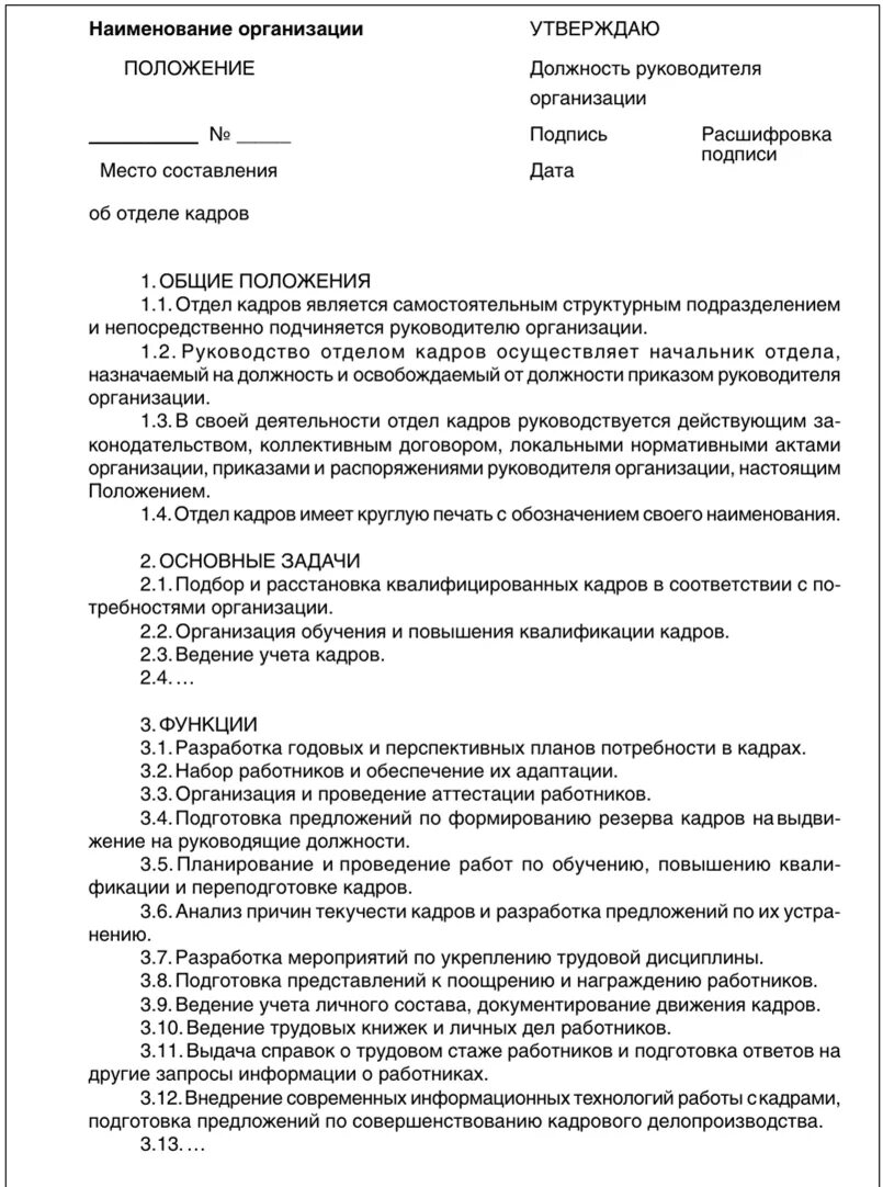 Положение о службе делопроизводства для организации. Положение о кадровой службе пример. Положение об отделе делопроизводства. Делопроизводство положение образец.