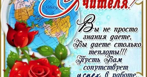 Поздравления с днем учителя география