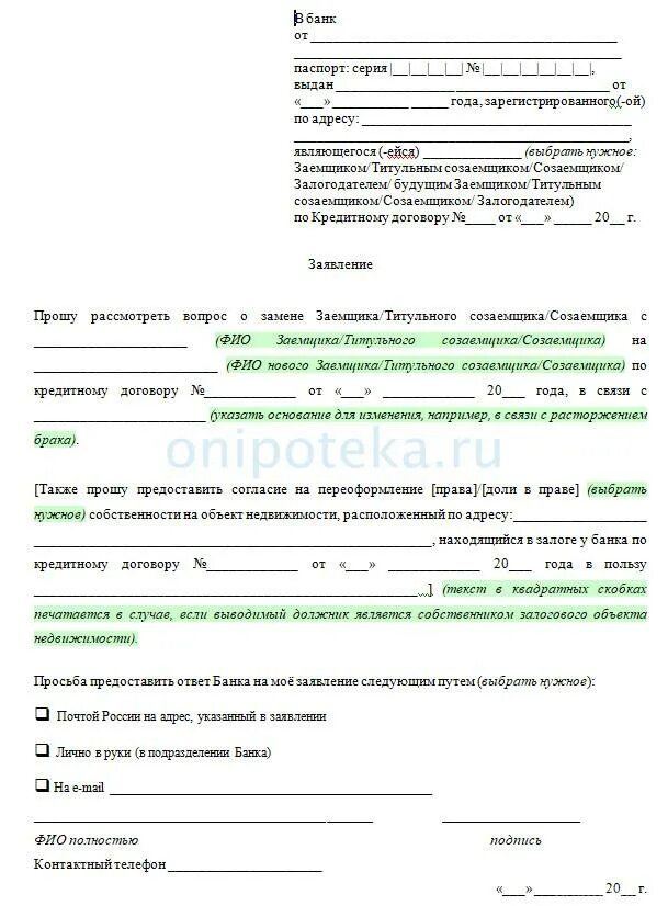 Иск в суд к сбербанку. Заявление на изменение ипотечного заемщика. Образец заявления в банк. Заявление в банк о смене заемщика. Заявление в Сбербанк.