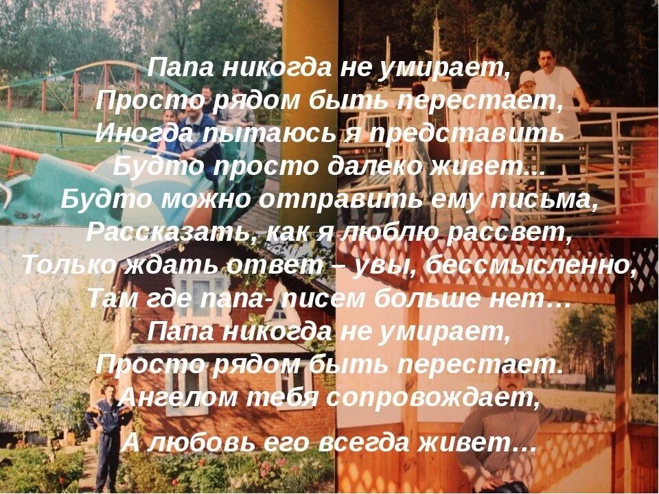 Папа никогда не. Стих папа рядом быть перестает. Папы не уходят просто рядом. Просто рядом быть перестают стихи. Папа просто рядом быть перестает