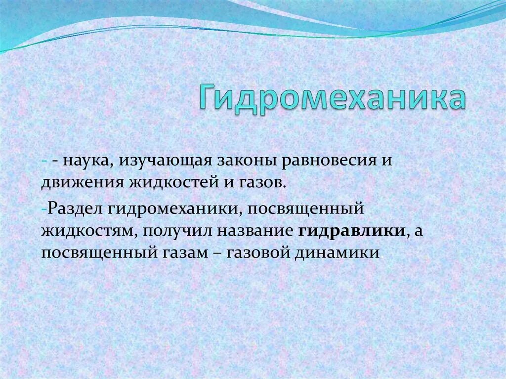 Наука о движении газов. Гидромеханика это наука. Гидромеханика делится на разделы:. Основные понятия гидромеханики. Гидромеханика наука изучающие равновесие.