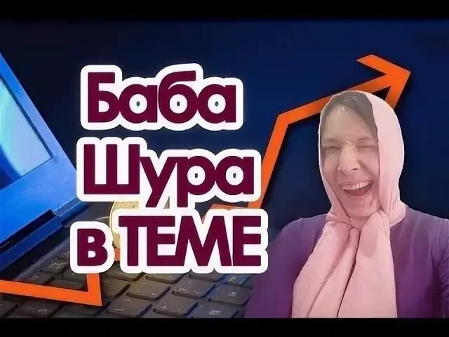 Пишите шура пишите. Пишите шура пишите