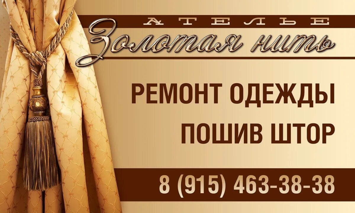 салон пошив штор. пошив штор софрино. ателье штор. пошив штор реклама. магазин штор баннер.