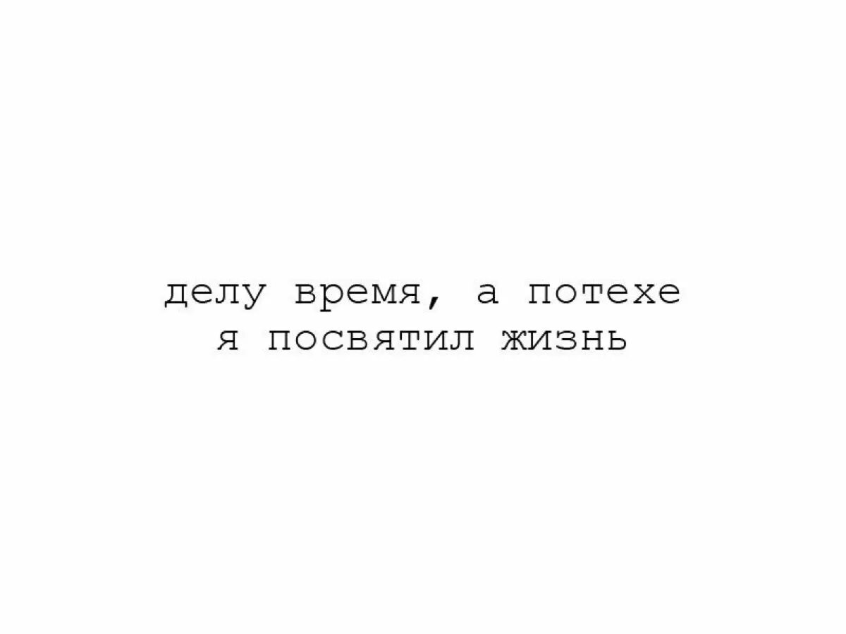 Делу время а потехе я посвятил всю жизнь. Делу время а потехе я посвятил жизнь Мем. Делу время потехе час. Картинка делу время потехе я посвятил жизнь. Делу время регистрация