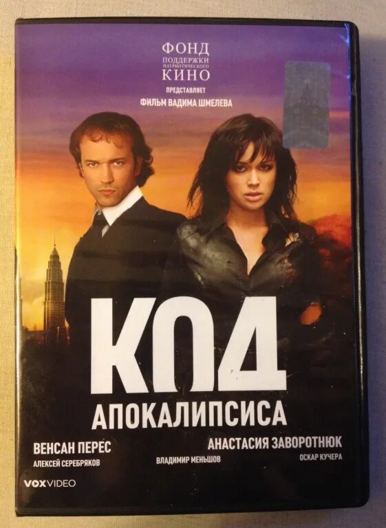 Код апокалипсиса 2007