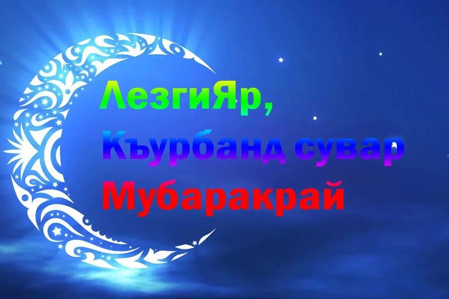 Хайи югъ мубаракрай стхадиз. Къурбанд сувар мубаракрай. Стишок на лезгинском языке. Сив хуьнин сувар мубаракрай. Поздравления с днём рождения на лезгинском языке.