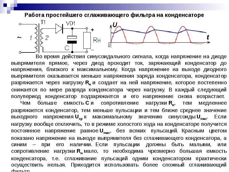Напряжение после конденсатора. Фильтр сглаживающий пульсации напряжения. фильтр диод конденсатор. lc фильтр временные диаграммы. сглаживающий емкостной фильтр напряжение.